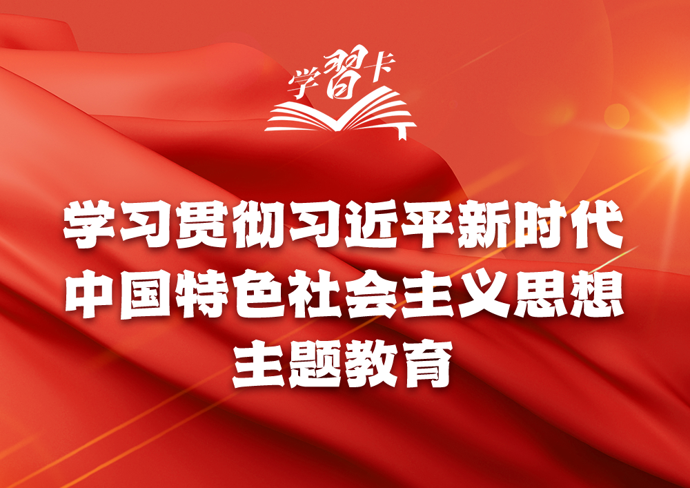 主题教育贯穿全年，一图全解重要知识点