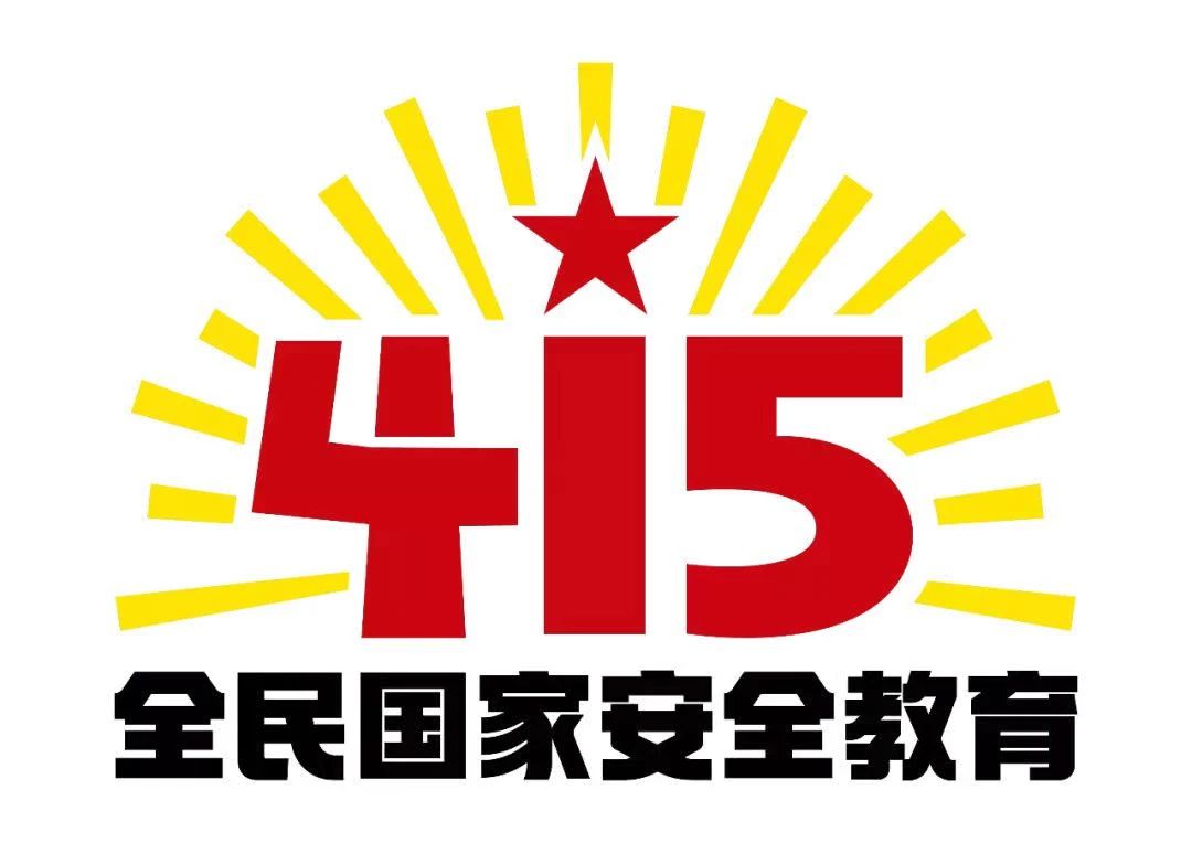 2024年全民国家安全教育日丨国家安全 你我共筑